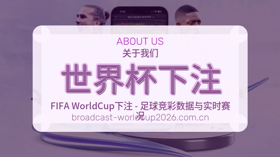 世界杯下注 品牌介绍配图