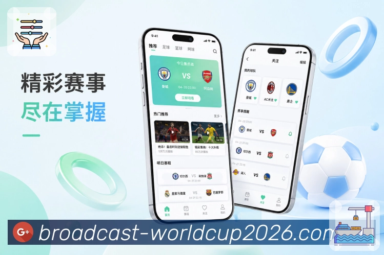 世界杯下注App功能亮点：夜间观赛、比分提醒、次日战报与复盘内容