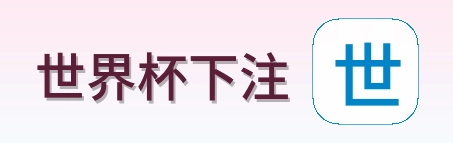 世界杯下注 logo